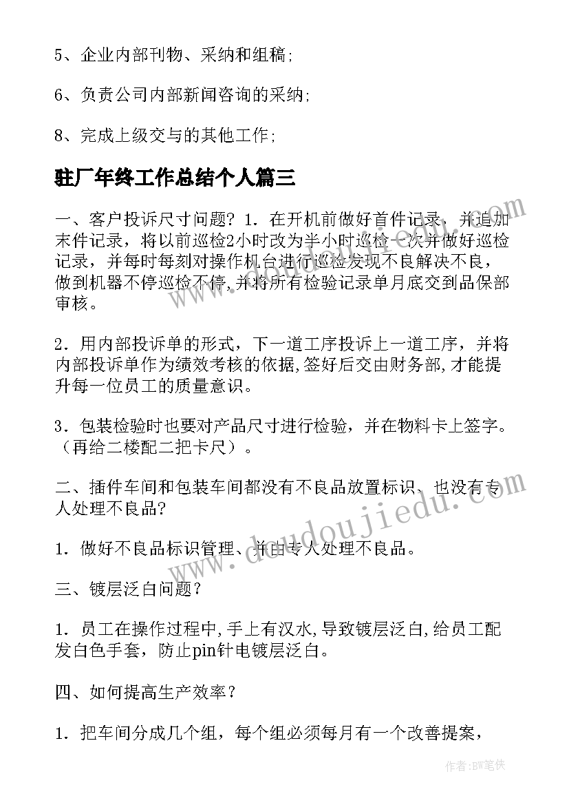 最新驻厂年终工作总结个人(汇总5篇)