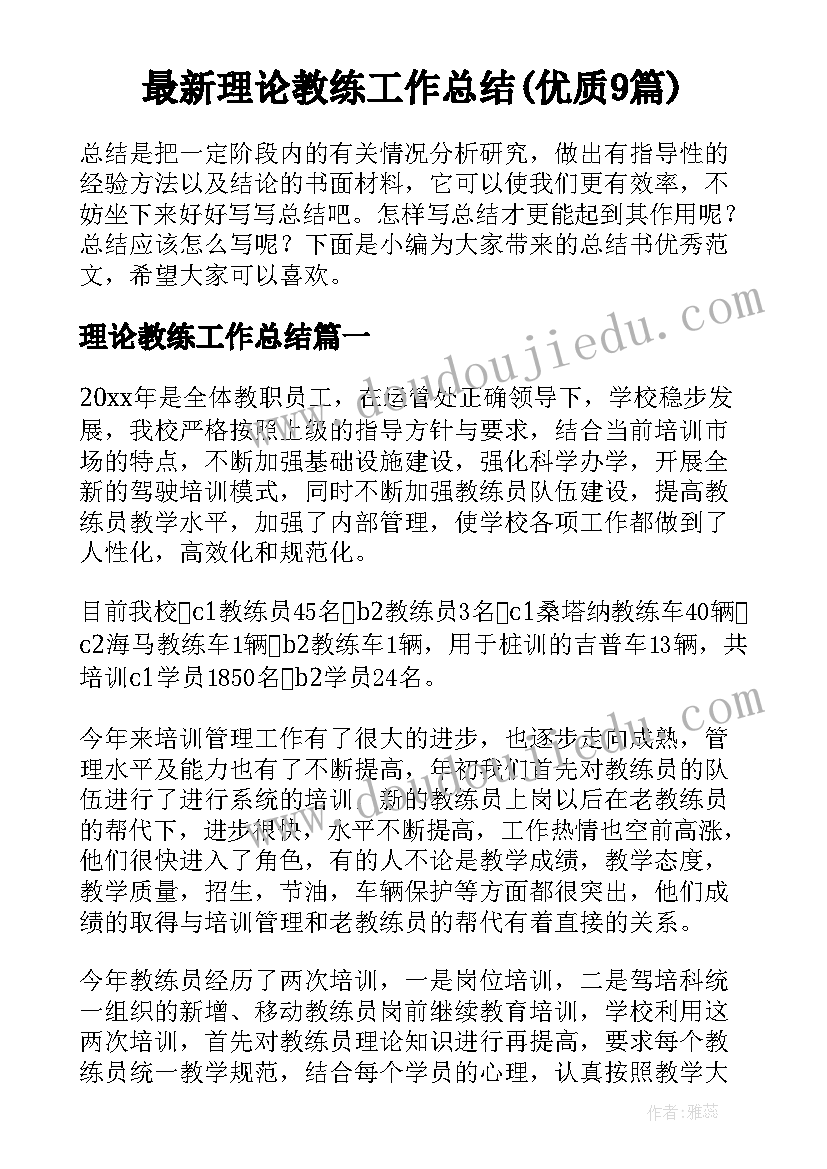 最新理论教练工作总结(优质9篇)