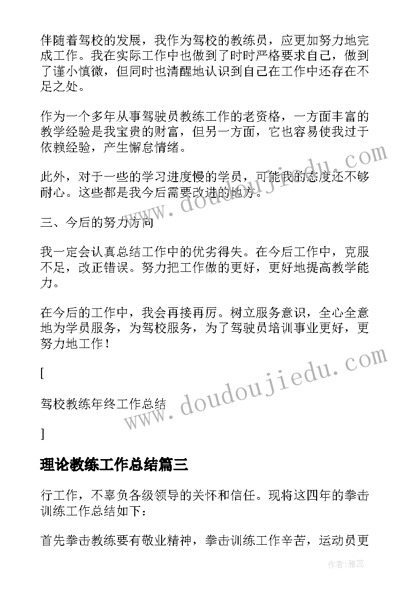 最新理论教练工作总结(优质9篇)