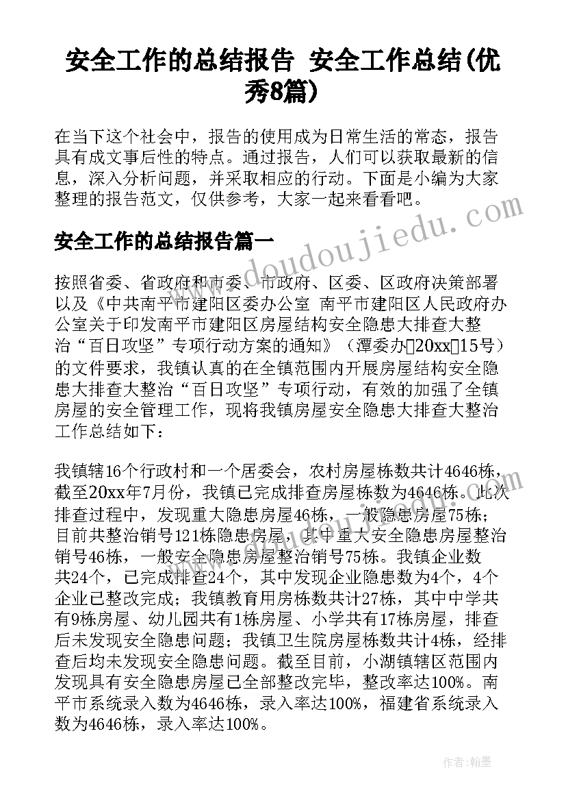 安全工作的总结报告 安全工作总结(优秀8篇)