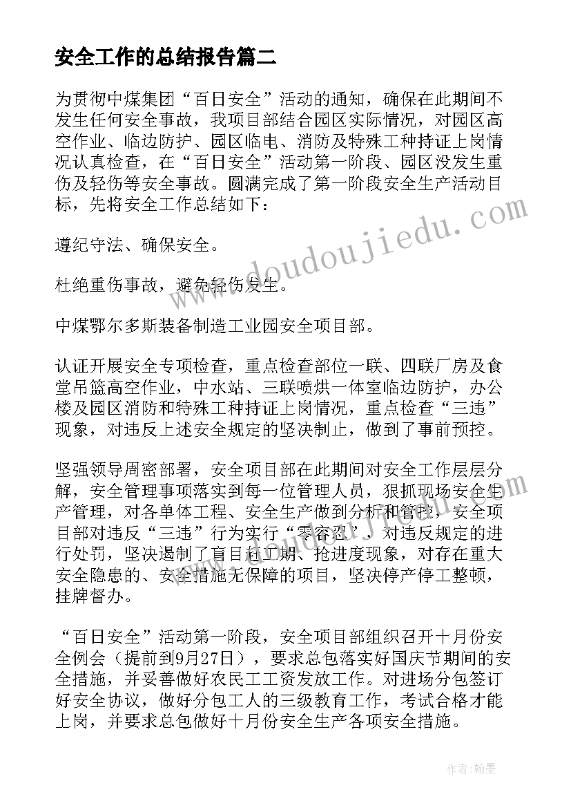 安全工作的总结报告 安全工作总结(优秀8篇)