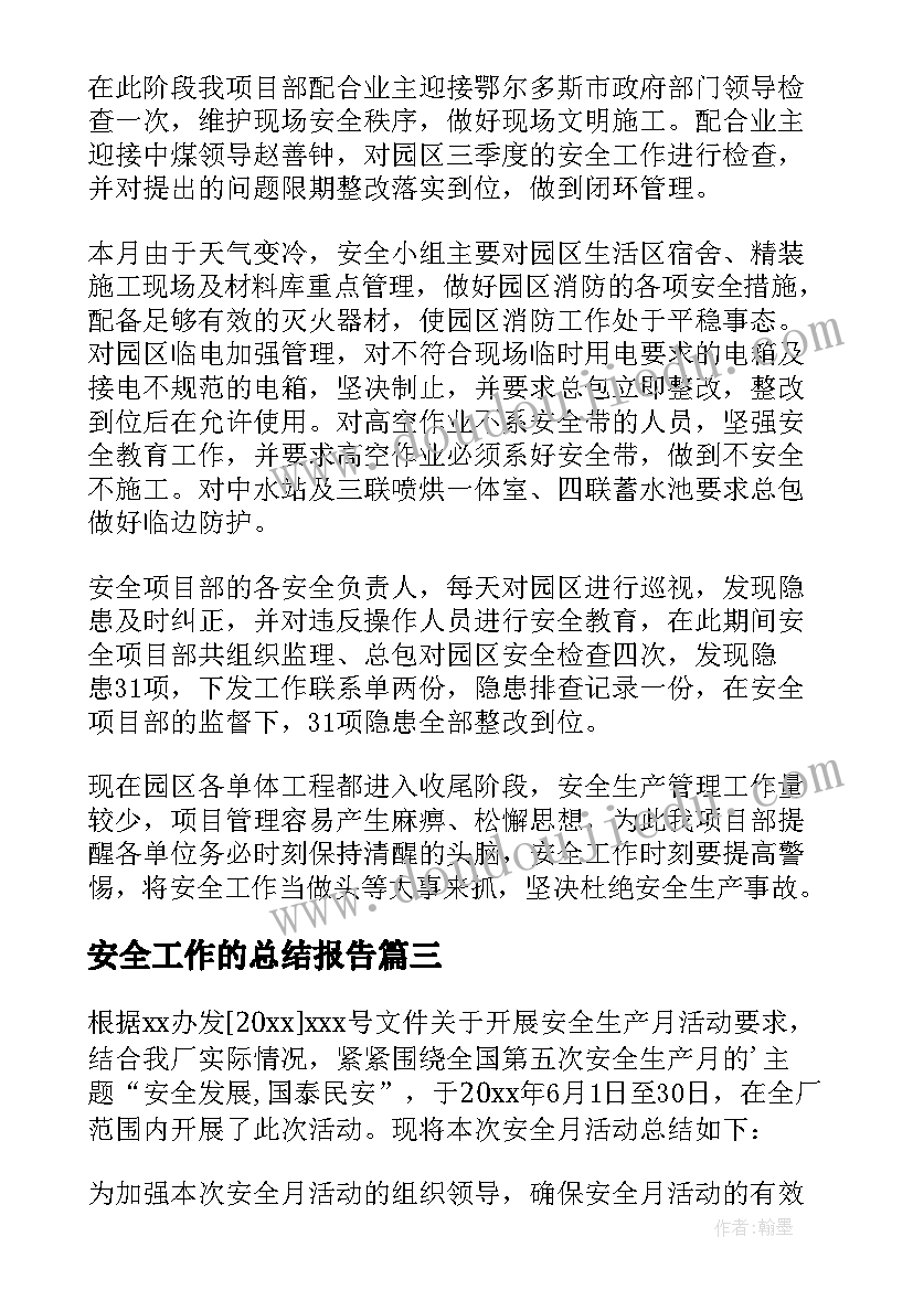 安全工作的总结报告 安全工作总结(优秀8篇)