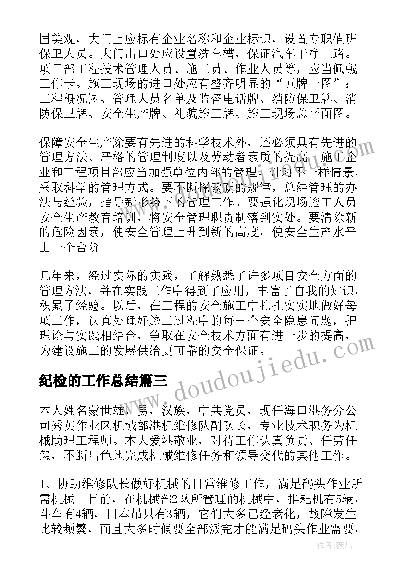 最新纪检的工作总结 专业实习工作总结(大全8篇)