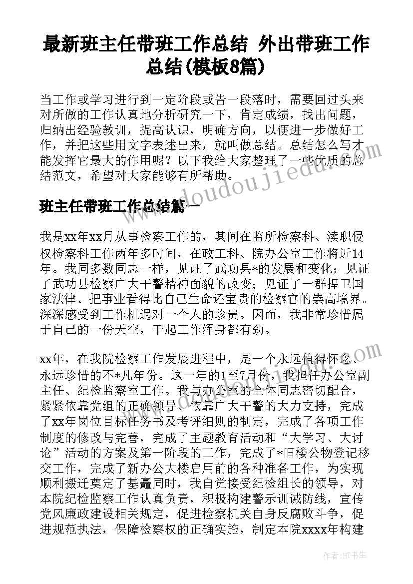 最新班主任带班工作总结 外出带班工作总结(模板8篇)