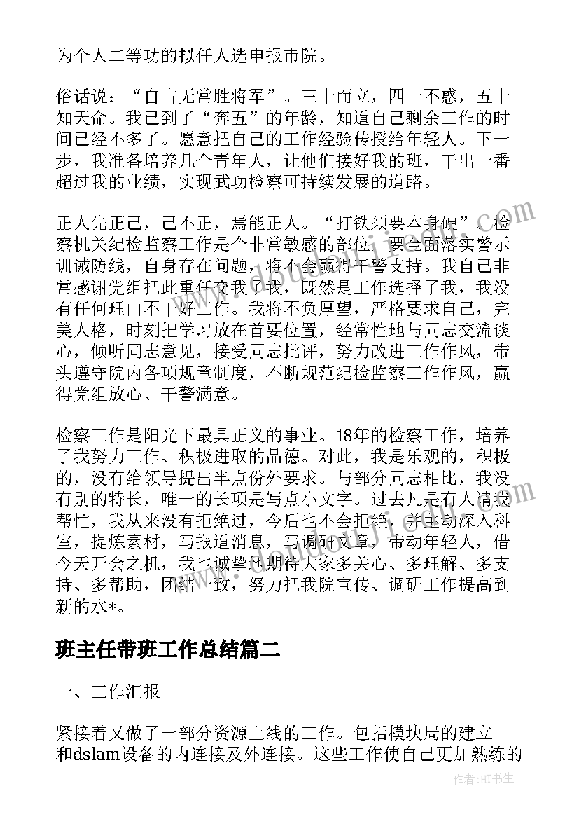 最新班主任带班工作总结 外出带班工作总结(模板8篇)