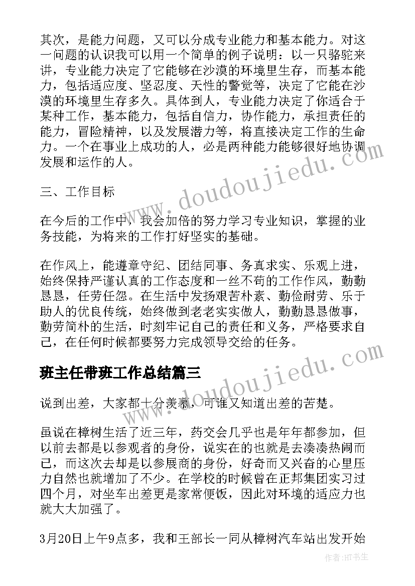 最新班主任带班工作总结 外出带班工作总结(模板8篇)