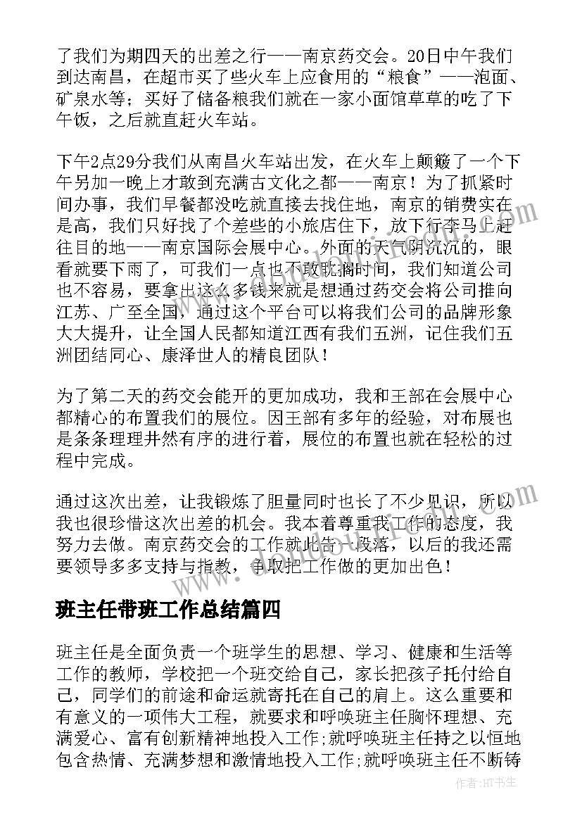 最新班主任带班工作总结 外出带班工作总结(模板8篇)