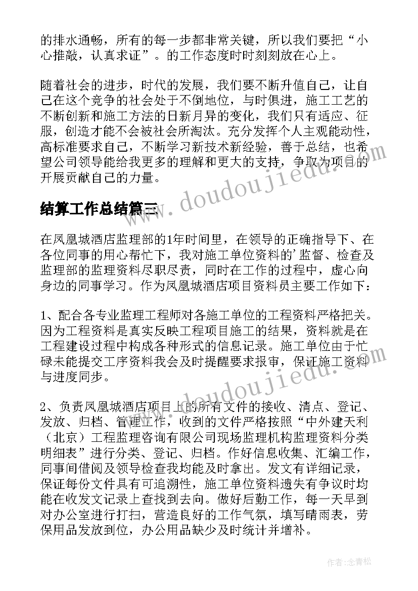 结算工作总结 资料员工作总结(优秀5篇)