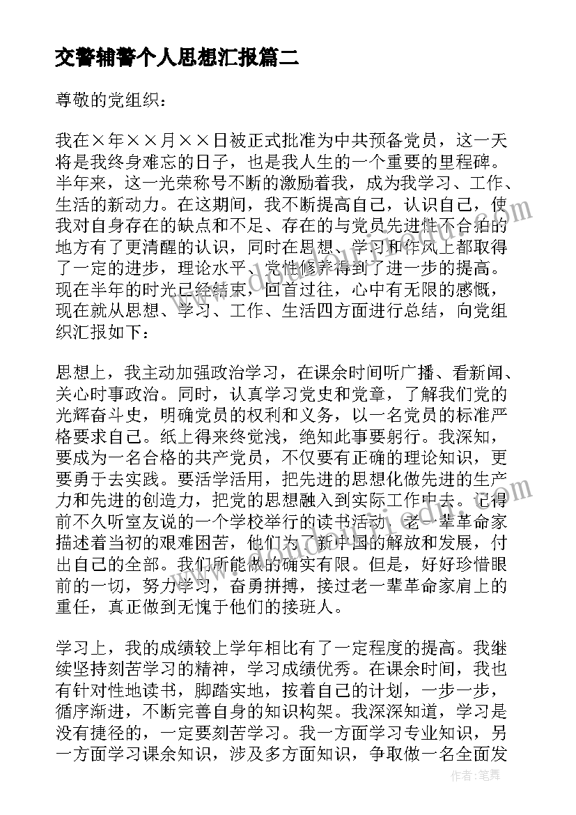 交警辅警个人思想汇报 上半年思想汇报(大全6篇)