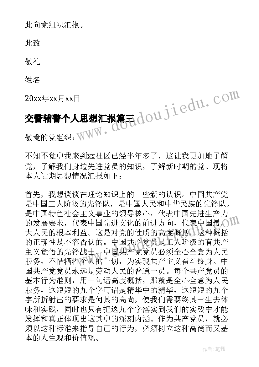 交警辅警个人思想汇报 上半年思想汇报(大全6篇)