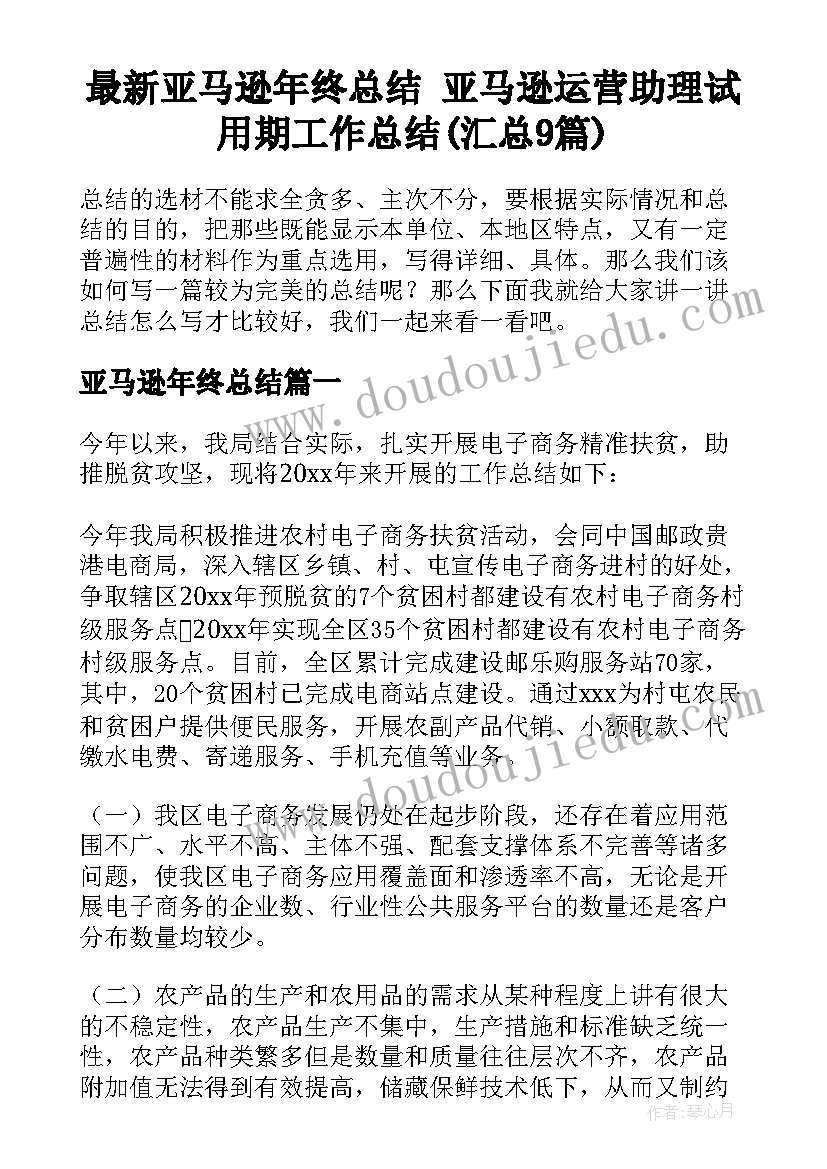 最新亚马逊年终总结 亚马逊运营助理试用期工作总结(汇总9篇)