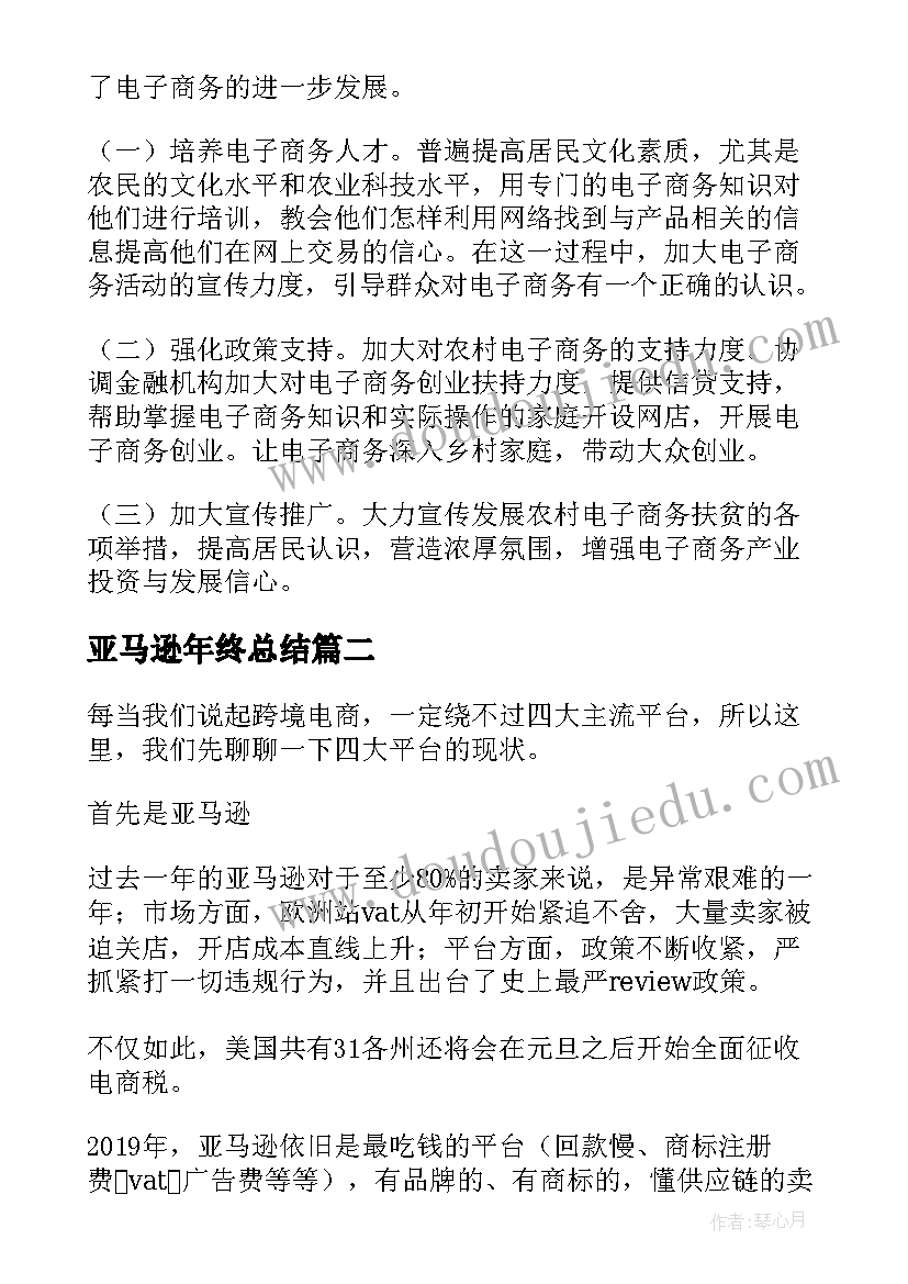 最新亚马逊年终总结 亚马逊运营助理试用期工作总结(汇总9篇)