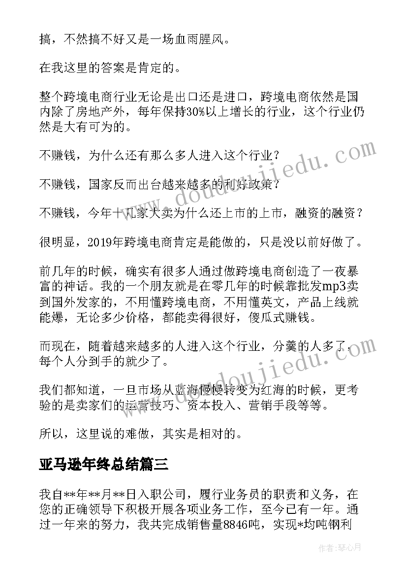 最新亚马逊年终总结 亚马逊运营助理试用期工作总结(汇总9篇)