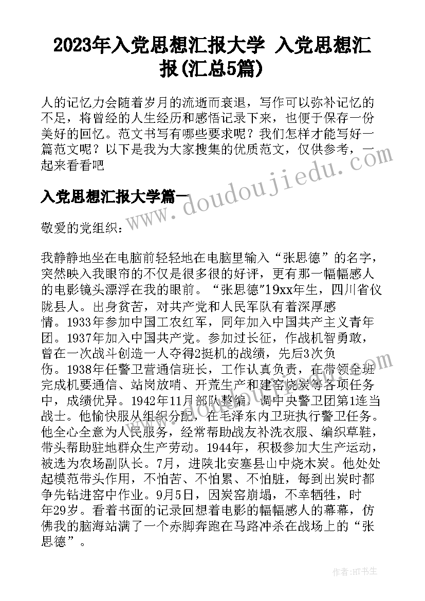 2023年入党思想汇报大学 入党思想汇报(汇总5篇)