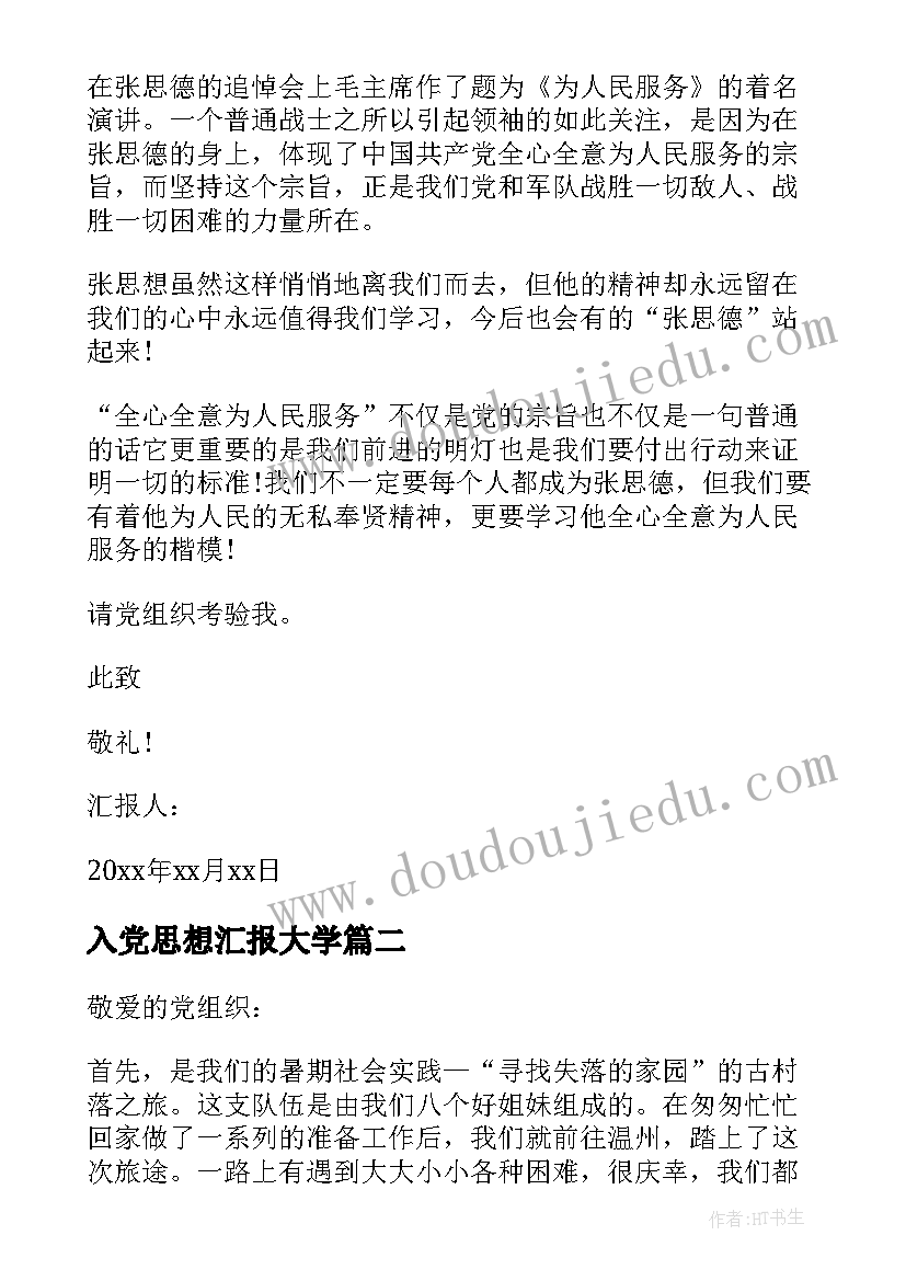 2023年入党思想汇报大学 入党思想汇报(汇总5篇)