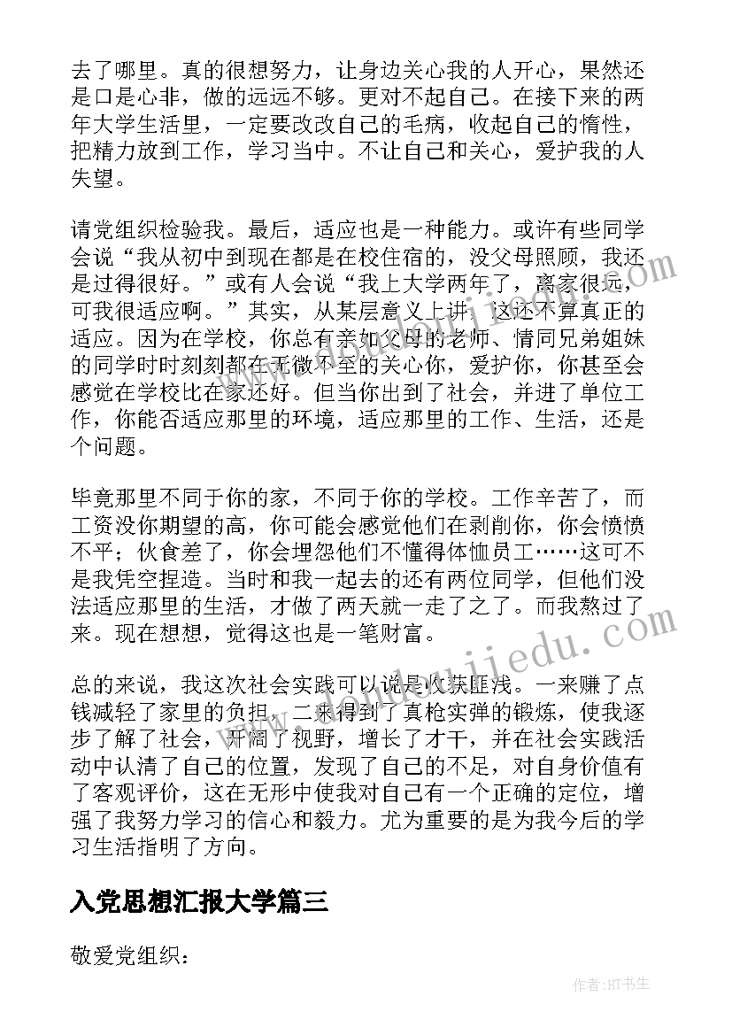 2023年入党思想汇报大学 入党思想汇报(汇总5篇)