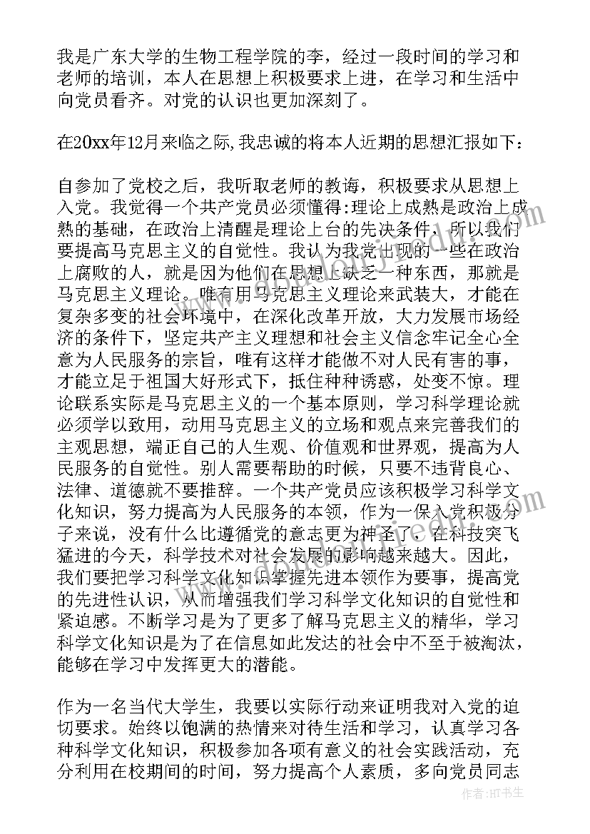 2023年入党思想汇报大学 入党思想汇报(汇总5篇)