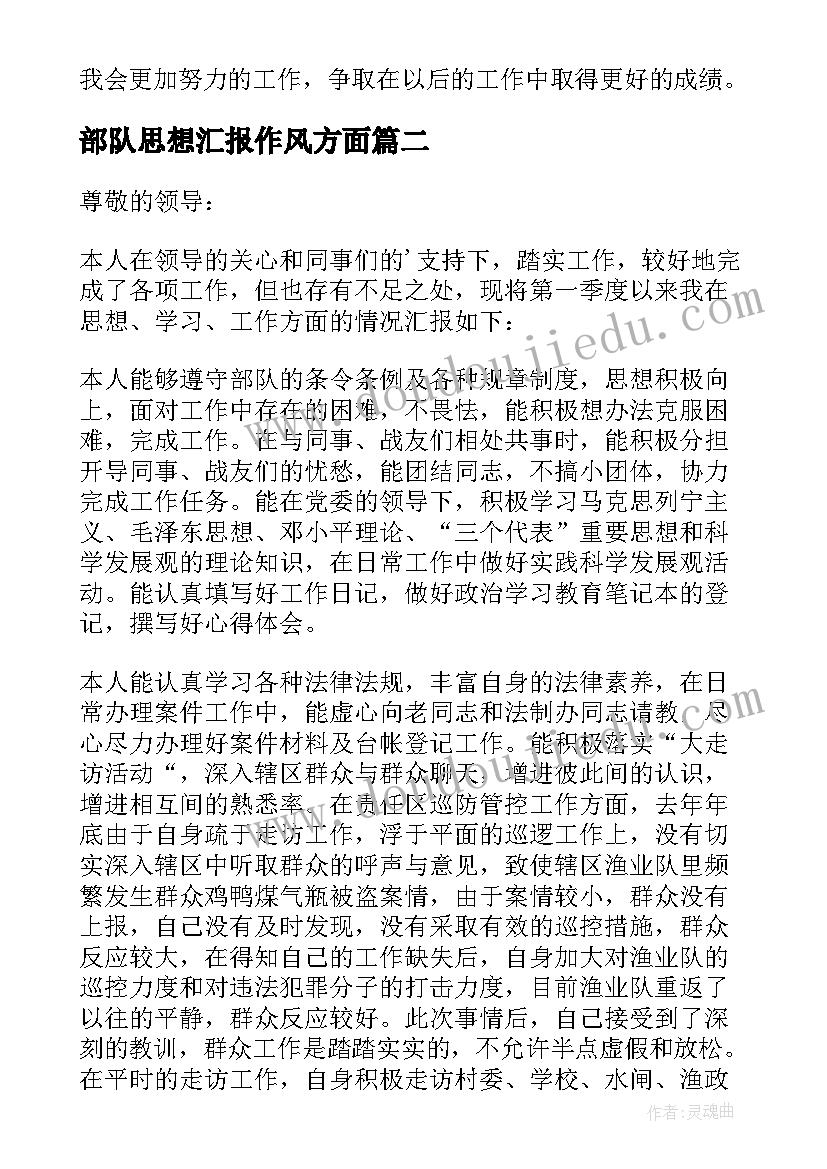 最新部队思想汇报作风方面(模板5篇)