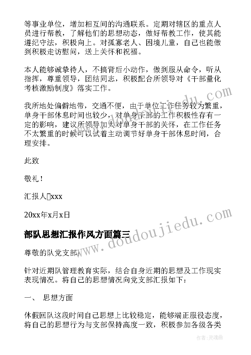 最新部队思想汇报作风方面(模板5篇)