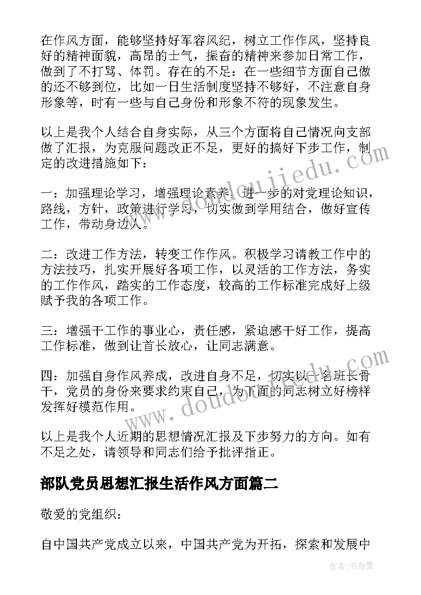 部队党员思想汇报生活作风方面(通用5篇)