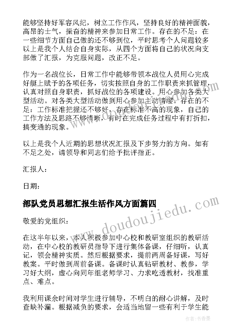 部队党员思想汇报生活作风方面(通用5篇)