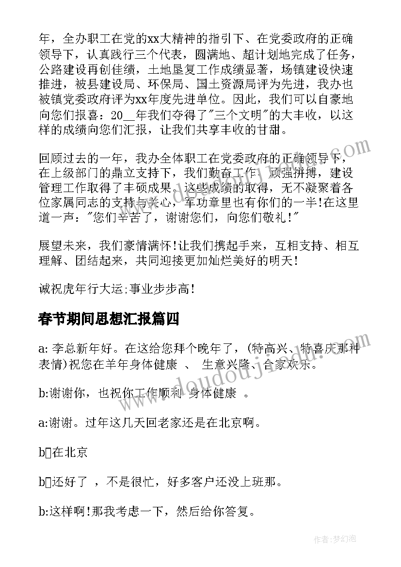 最新春节期间思想汇报(汇总7篇)