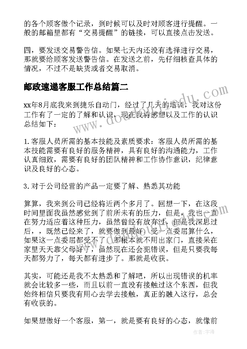 2023年邮政速递客服工作总结(优秀6篇)