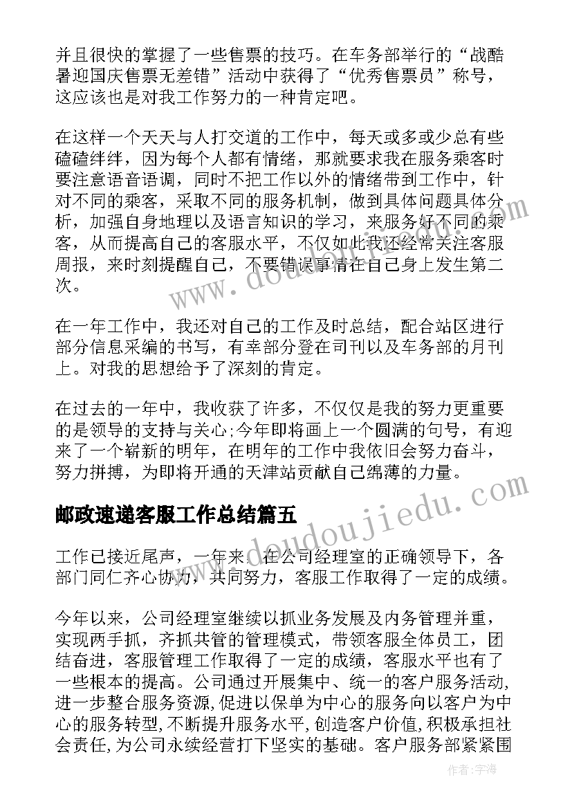 2023年邮政速递客服工作总结(优秀6篇)