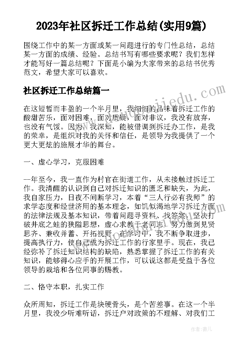 2023年社区拆迁工作总结(实用9篇)