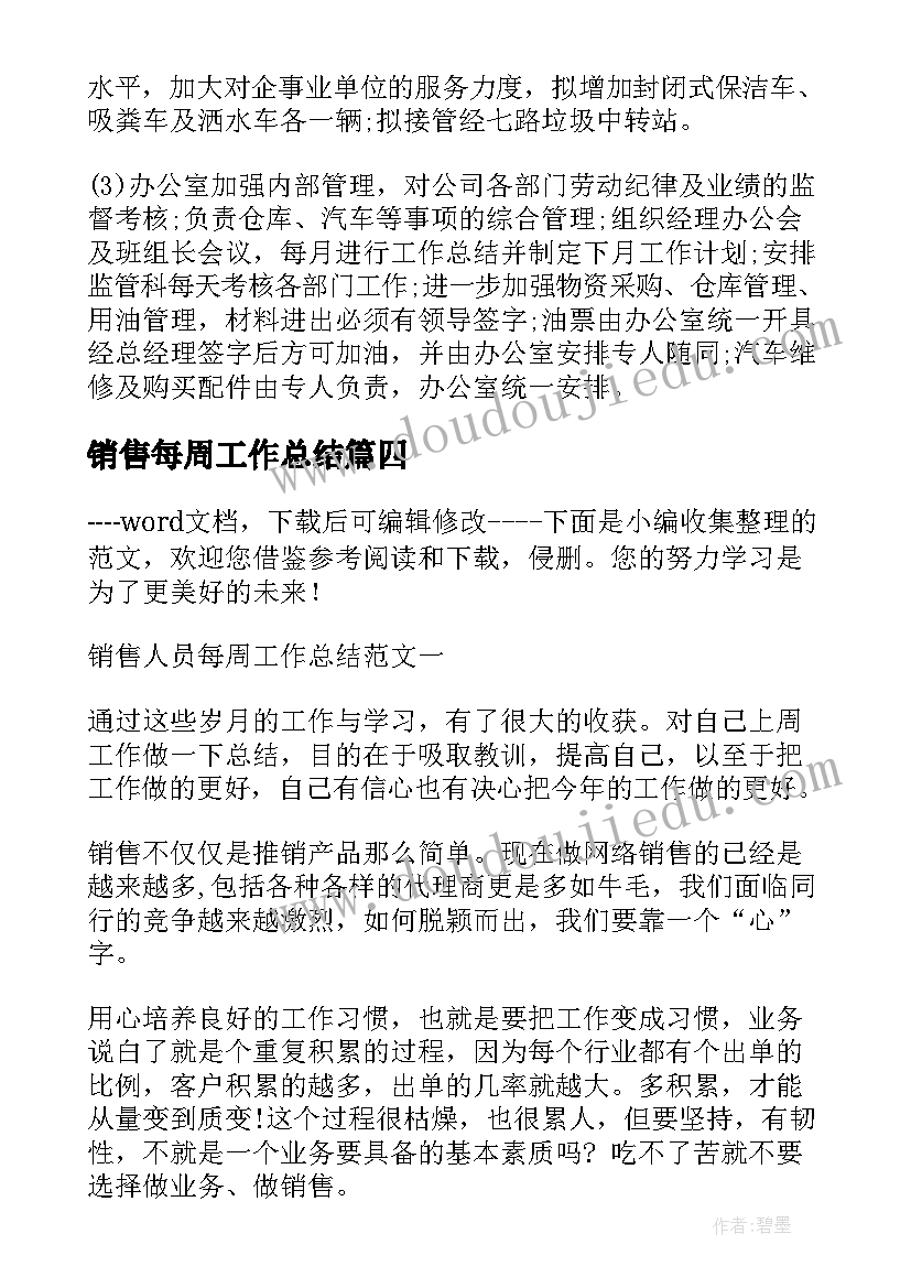 销售每周工作总结(大全10篇)