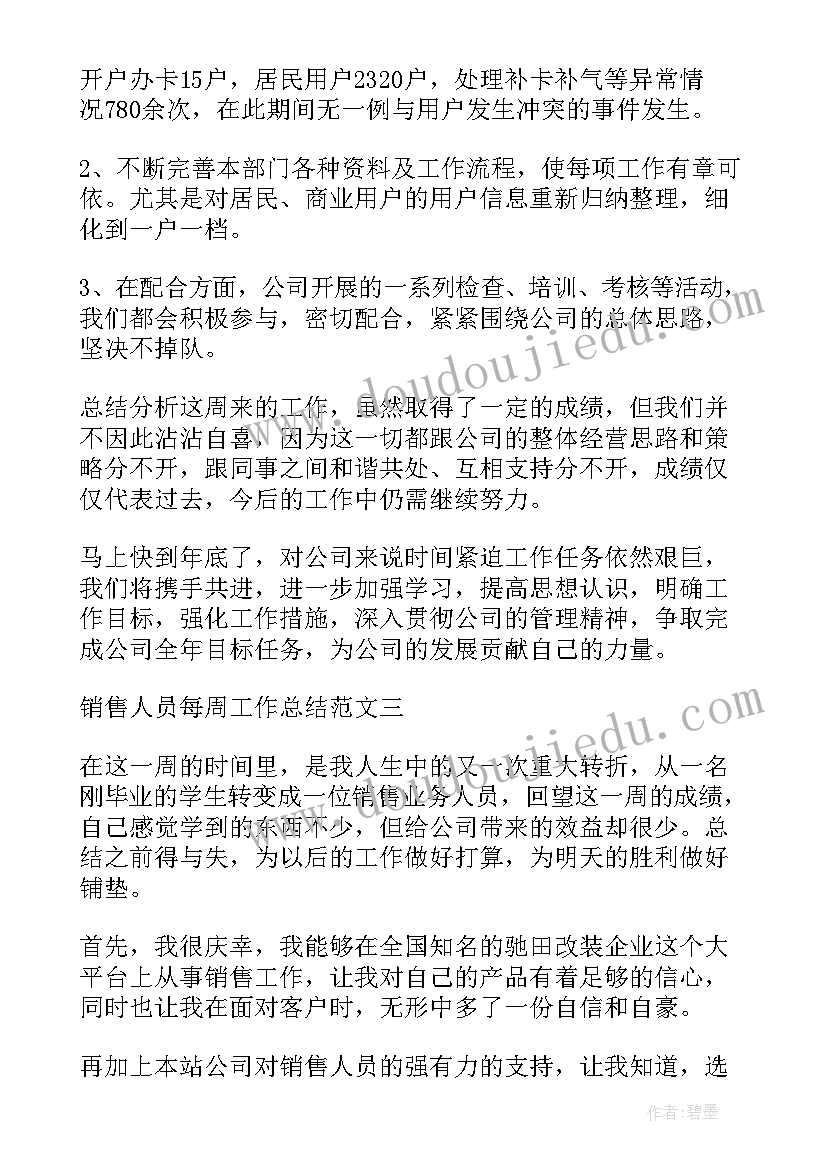 销售每周工作总结(大全10篇)