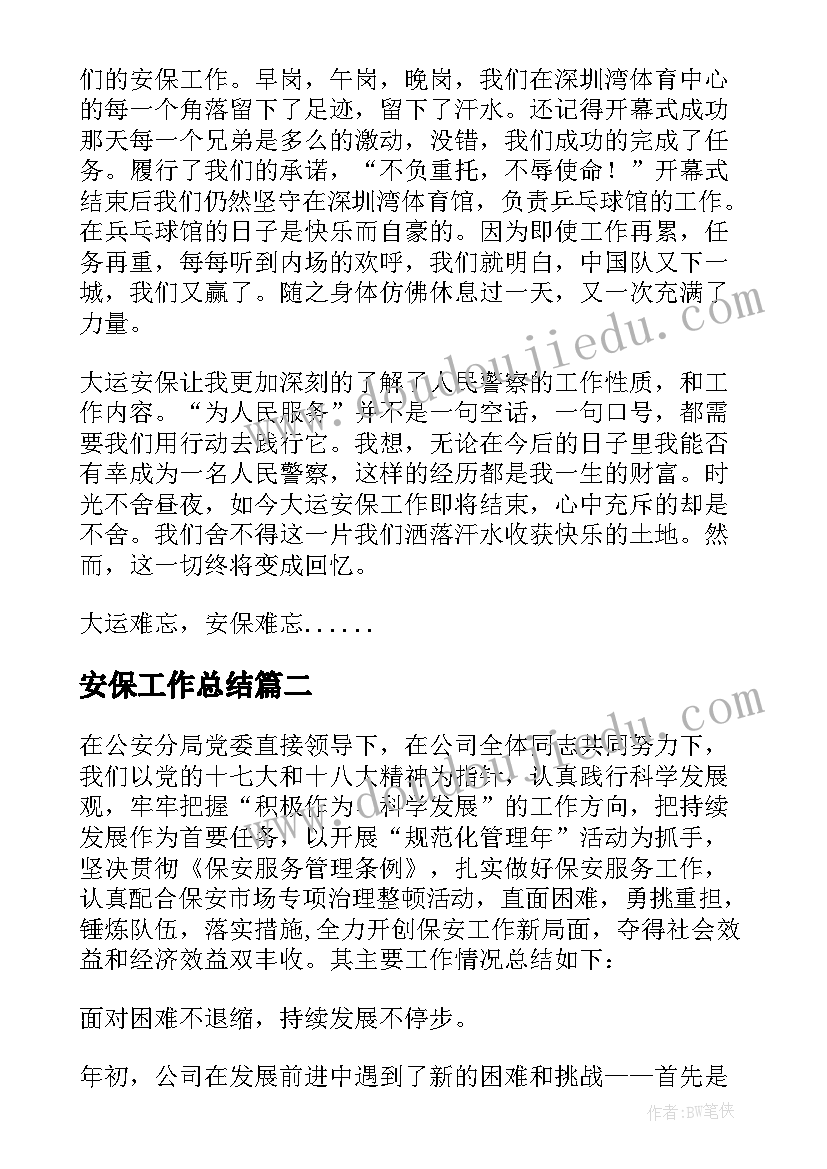 最新安保工作总结(实用6篇)