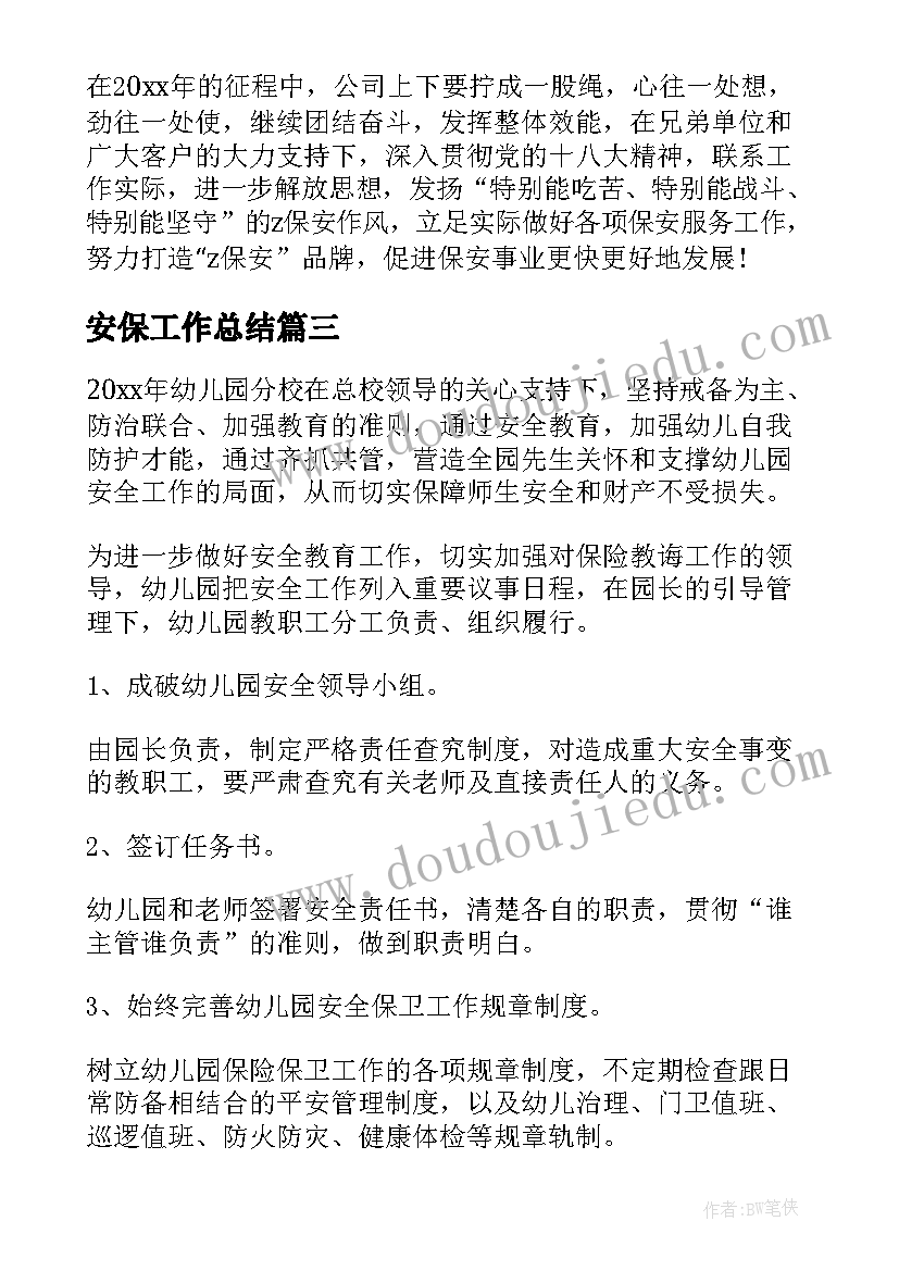 最新安保工作总结(实用6篇)