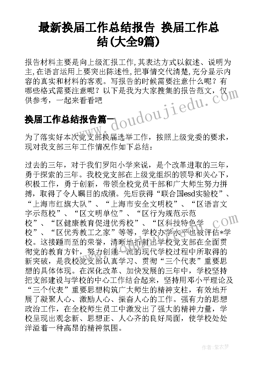 最新换届工作总结报告 换届工作总结(大全9篇)