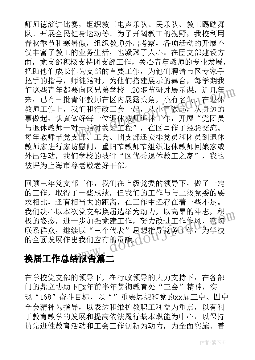 最新换届工作总结报告 换届工作总结(大全9篇)