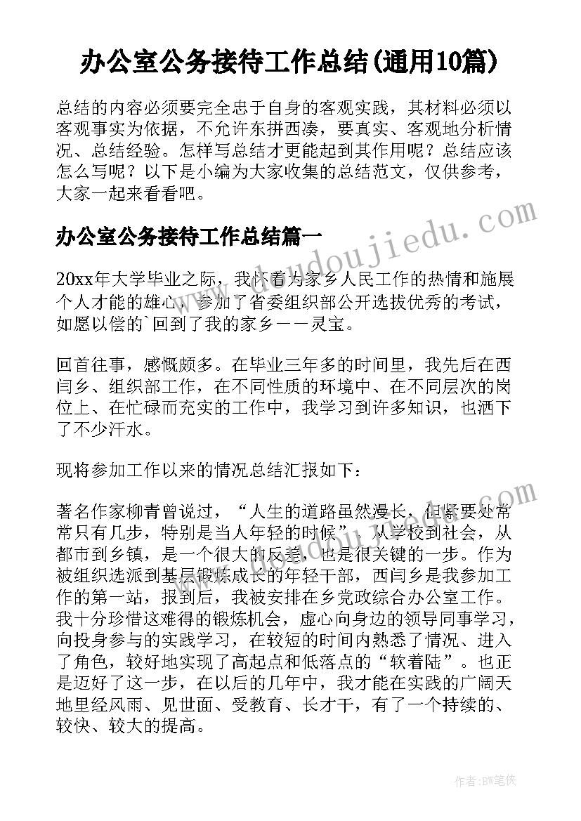 办公室公务接待工作总结(通用10篇)