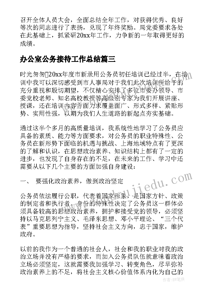 办公室公务接待工作总结(通用10篇)