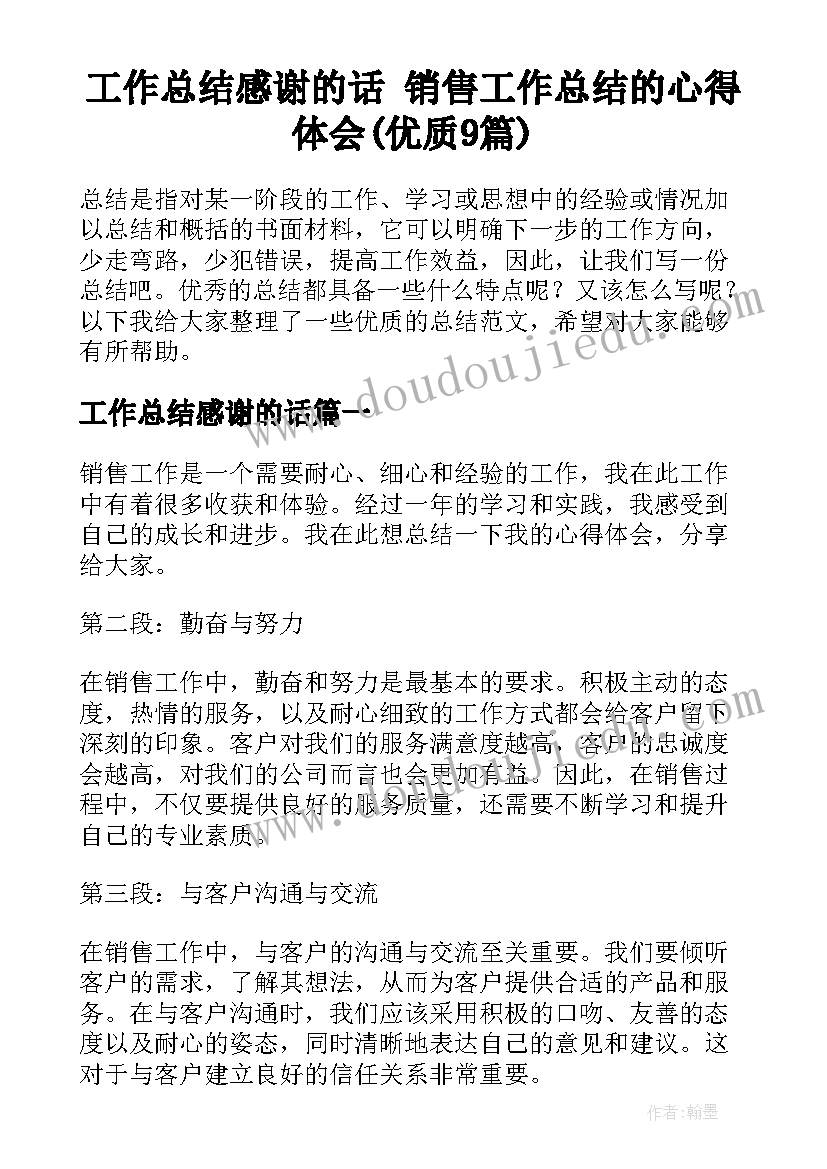 工作总结感谢的话 销售工作总结的心得体会(优质9篇)