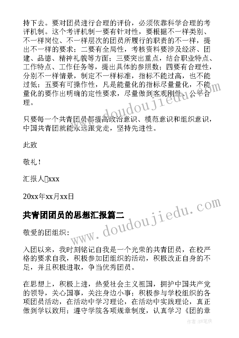 最新共青团团员的思想汇报(汇总10篇)