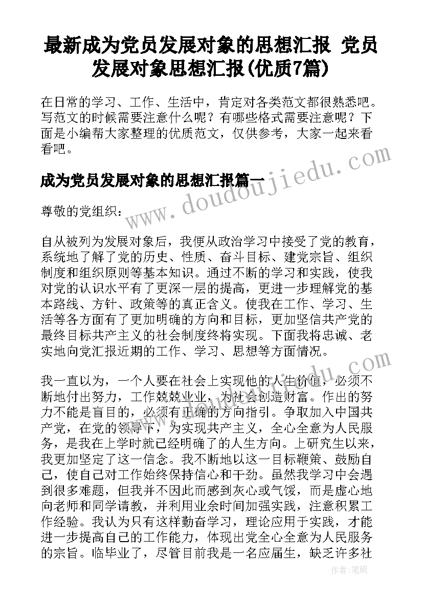 最新成为党员发展对象的思想汇报 党员发展对象思想汇报(优质7篇)