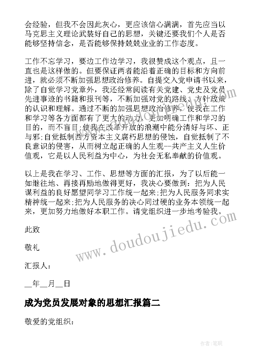 最新成为党员发展对象的思想汇报 党员发展对象思想汇报(优质7篇)