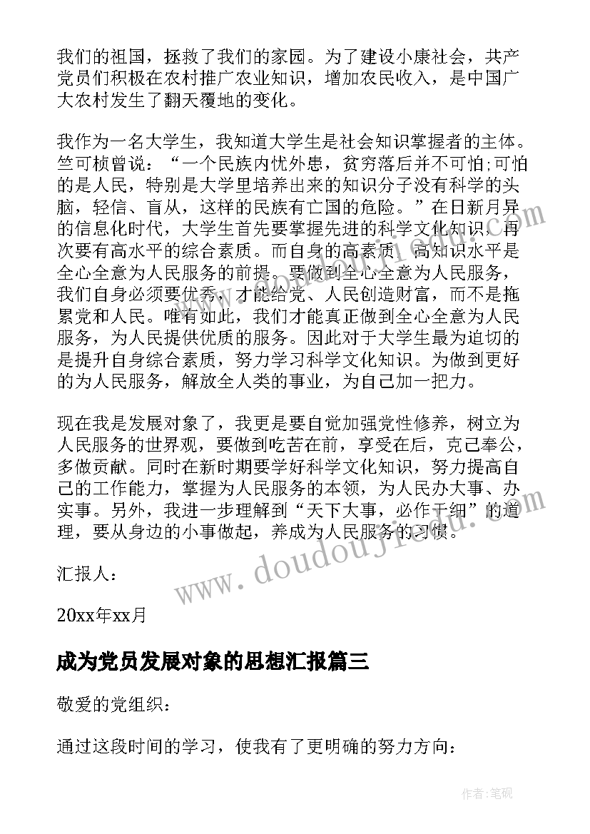 最新成为党员发展对象的思想汇报 党员发展对象思想汇报(优质7篇)