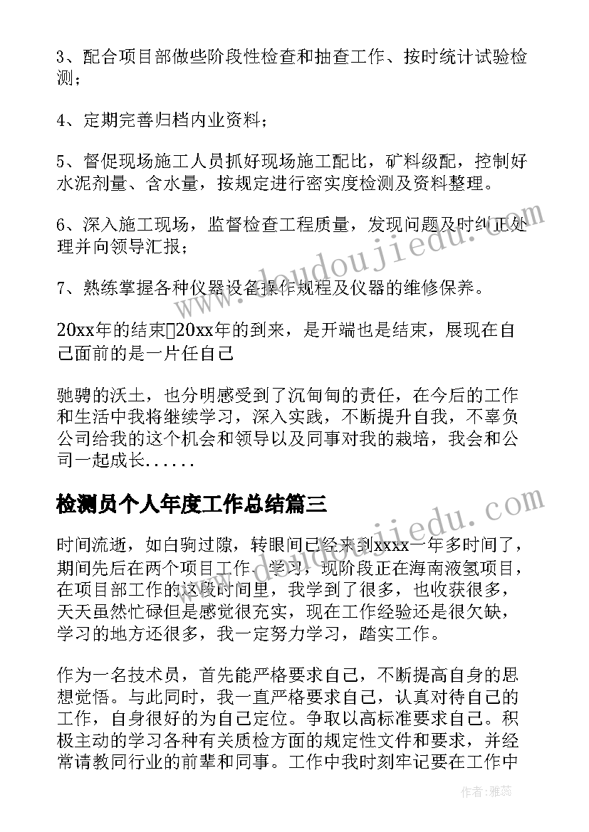 2023年检测员个人年度工作总结(精选6篇)