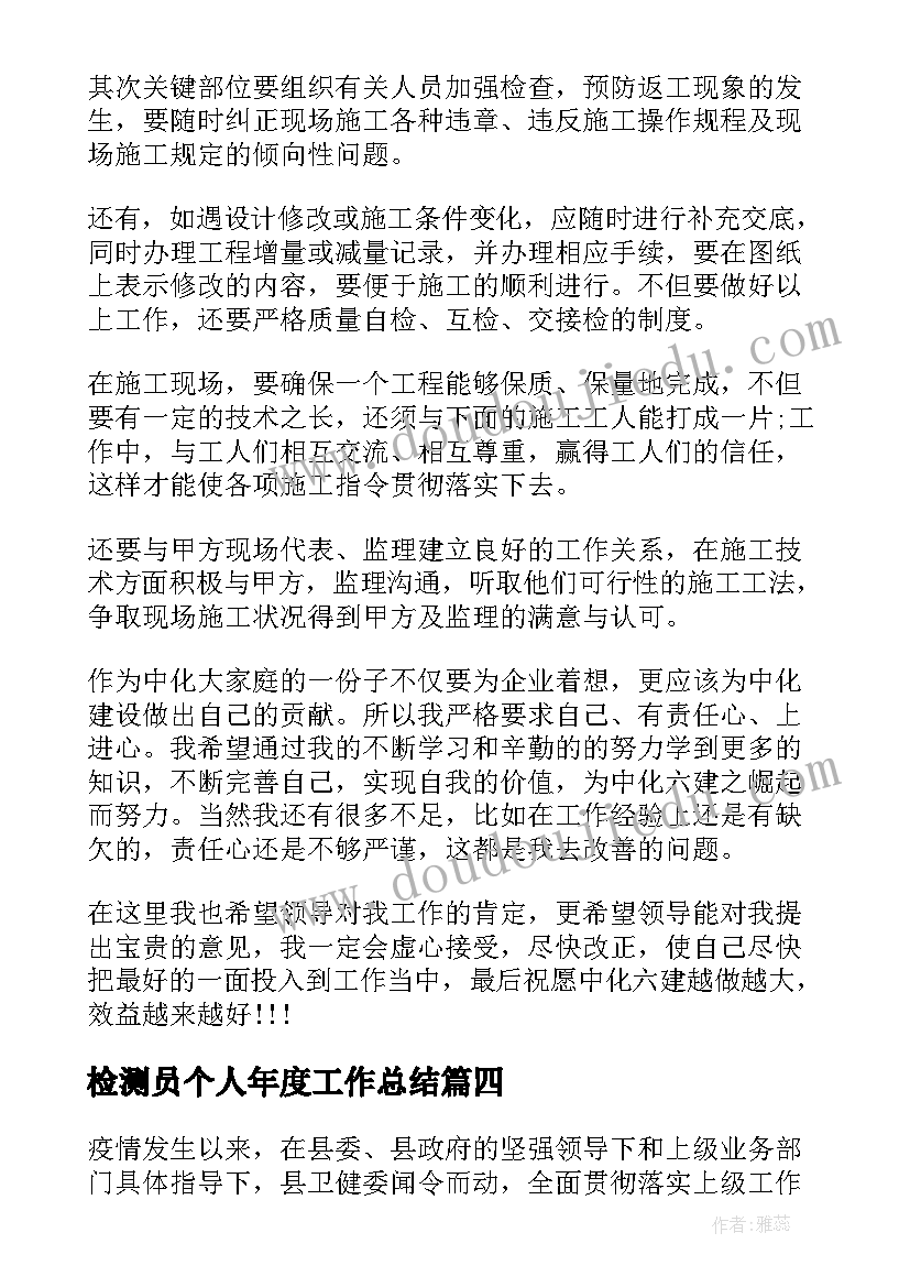 2023年检测员个人年度工作总结(精选6篇)