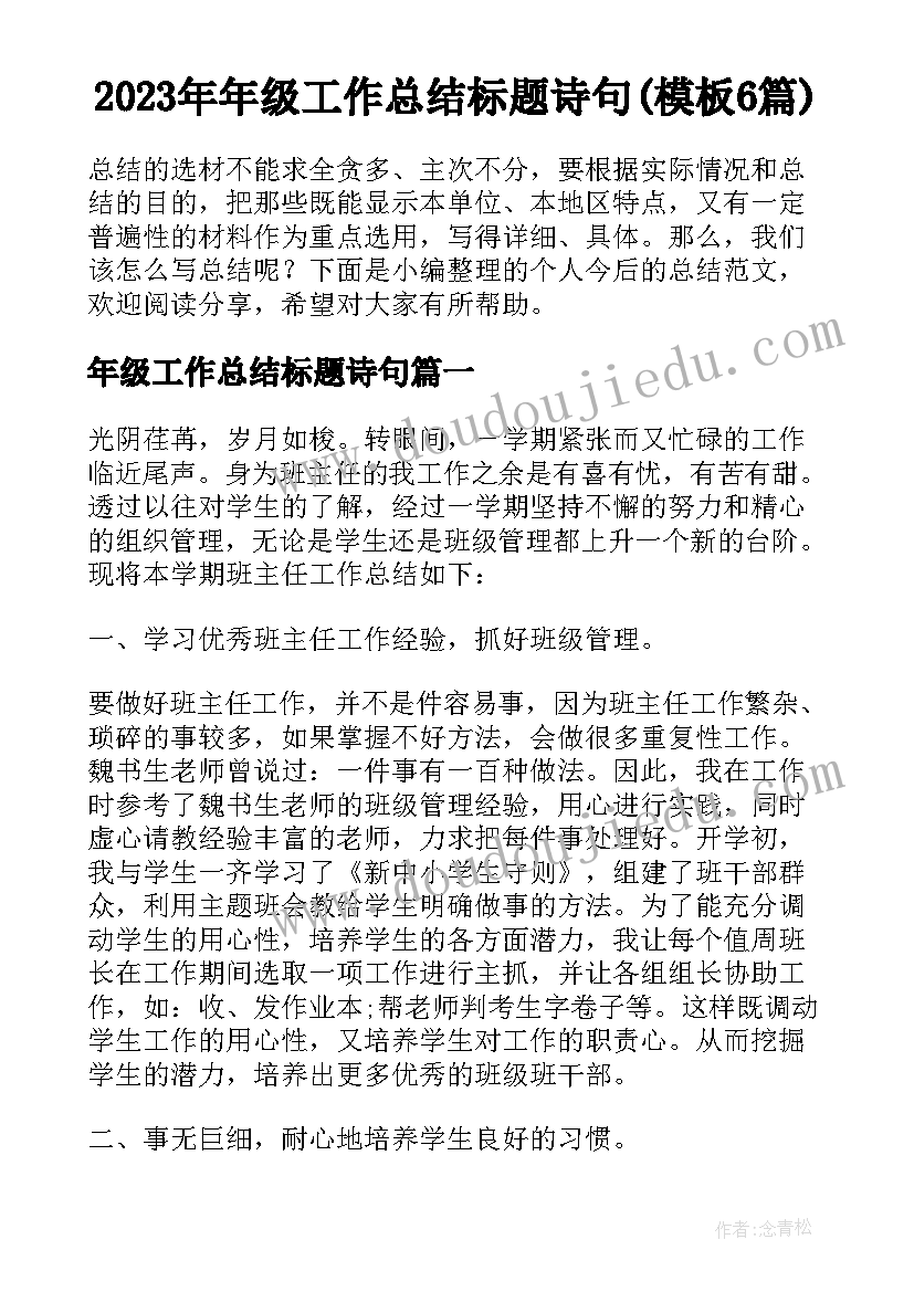 2023年年级工作总结标题诗句(模板6篇)