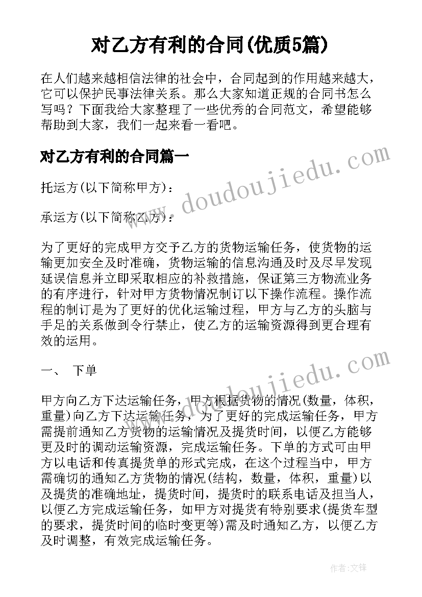 对乙方有利的合同(优质5篇)