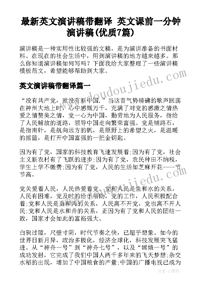 最新英文演讲稿带翻译 英文课前一分钟演讲稿(优质7篇)