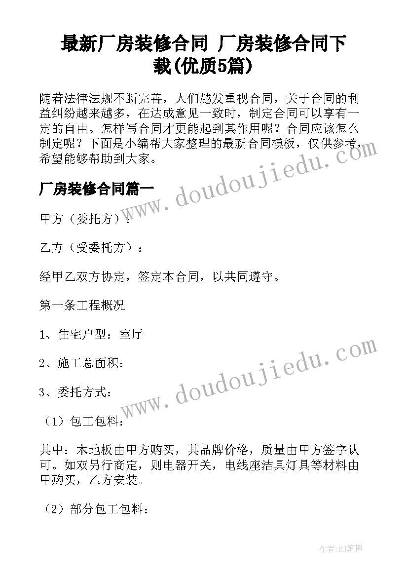 最新厂房装修合同 厂房装修合同下载(优质5篇)