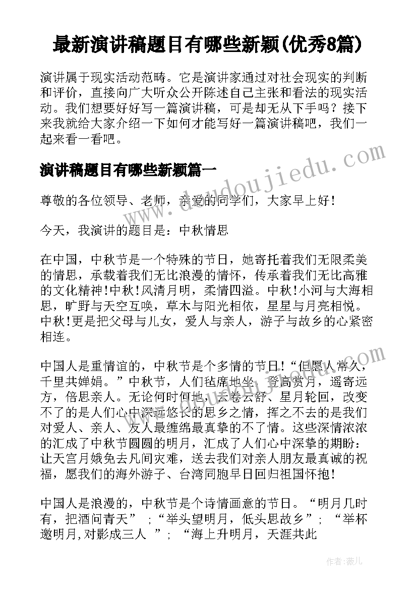 最新演讲稿题目有哪些新颖(优秀8篇)