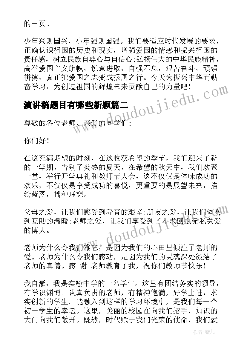 最新演讲稿题目有哪些新颖(优秀8篇)